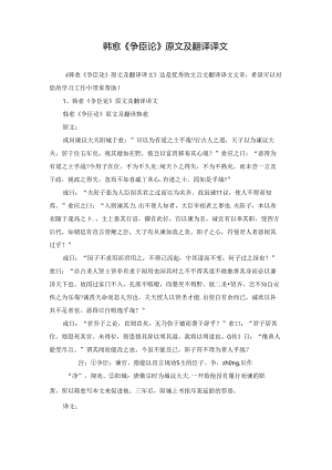 韩愈《争臣论》原文及翻译译文.docx