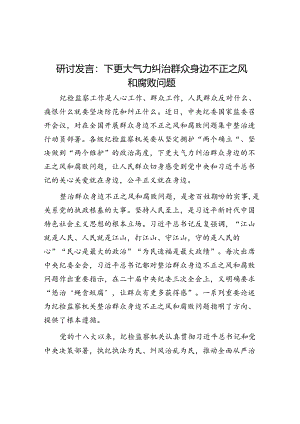 研讨发言：下更大气力纠治群众身边不正之风和腐败问题.docx