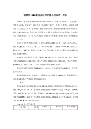 高陵区2016年国民经济和社会发展统计公报.docx
