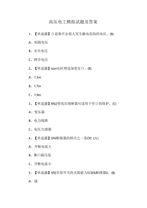 高压电工模拟试题及答案.docx