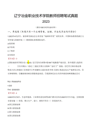 辽宁冶金职业技术学院教师招聘笔试真题2023.docx