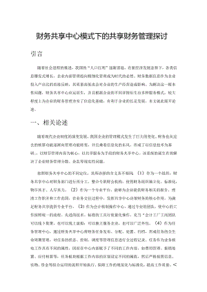 财务共享中心模式下的共享财务管理探讨.docx
