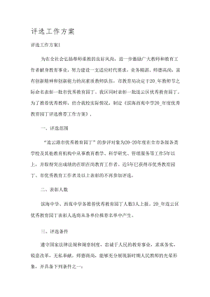 评选工作方案.docx