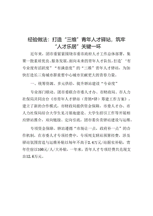 经验做法：打造“三维”青年人才驿站筑牢“人才乐居”关键一环.docx