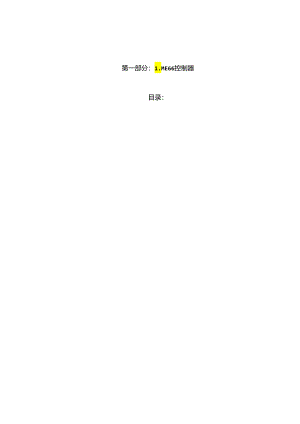 电梯控制系统：LME66_控制器说明一部分改06.6.10.docx