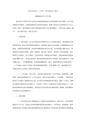 西安市鄠邑区“十四五”提升粮食生产能力保障粮食安全工作方案.docx