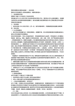 预防校园欺凌主题班会教案.docx