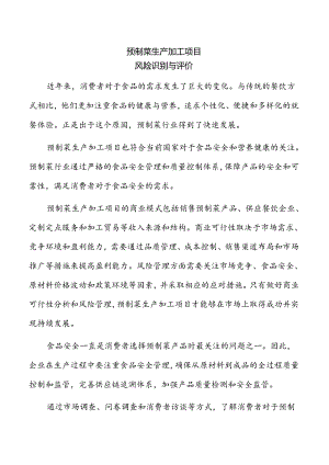 预制菜生产加工项目风险识别与评价(参考模板).docx