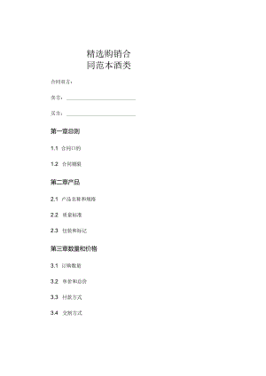 精选购销合同范本酒类.docx