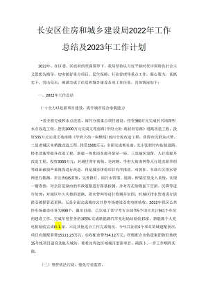 长安区住房和城乡建设局2022年工作总结及2023年工作计划.docx