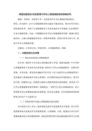 课题结题报告：班级管理中学生心理健康教育的策略研究.docx