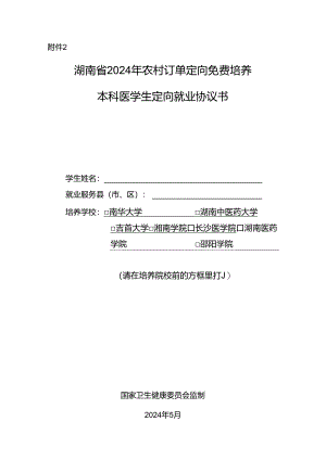 附件2+定向医学生协议书（带水印）.docx