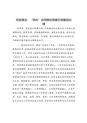 经验做法：“四化”协同推动党建引领基层治理.docx