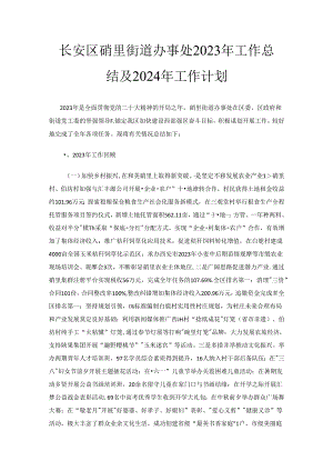 长安区砲里街道办事处2023年工作总结及2024年工作计划.docx