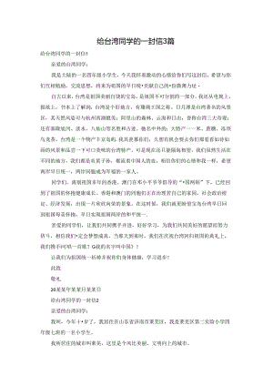 给台湾同学的一封信3篇.docx