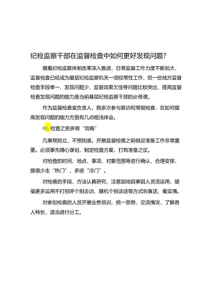 纪检监察干部在监督检查中如何更好发现问题？.docx