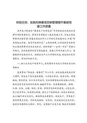 经验交流：实施先锋赛项目制管理 提升基层党建工作质量.docx