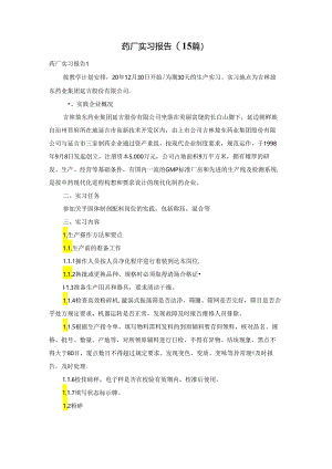 药厂实习报告(15篇).docx