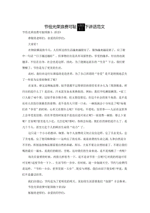 节俭光荣浪费可耻国旗下讲话范文.docx