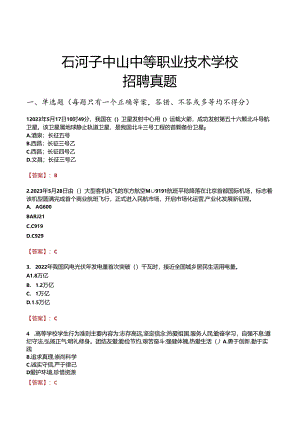石河子中山中等职业技术学校招聘真题.docx