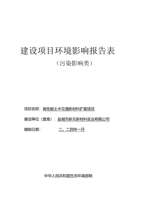 高性能土木交通新材料扩能项目环评报告表.docx