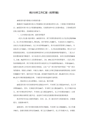 统计分析工作汇报（优秀5篇）.docx