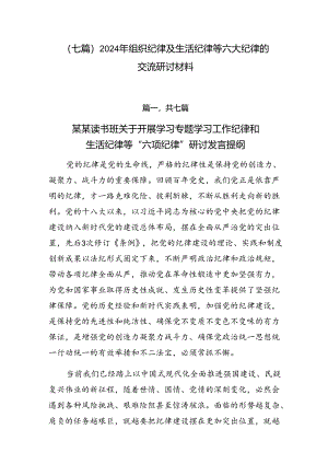（七篇）2024年组织纪律及生活纪律等六大纪律的交流研讨材料.docx