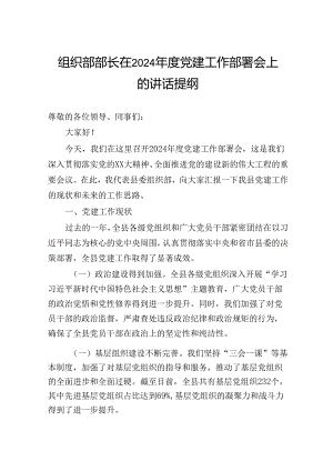 组织部部长在2024年度党建工作部署会上的讲话提纲.docx