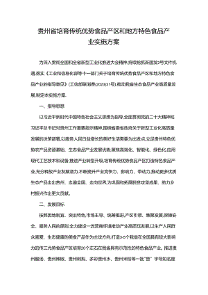 贵州省培育传统优势食品产区和地方特色食品产业实施方案.docx