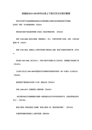 统编版2023-2024学年必修上下册文学文化常识整理.docx