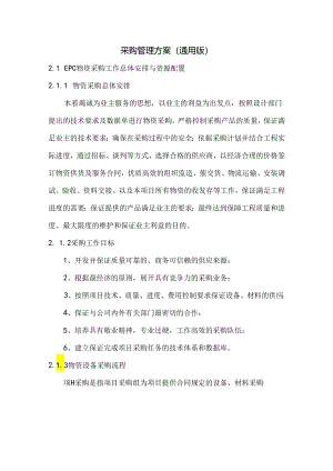 采购管理方案（通用版）.docx