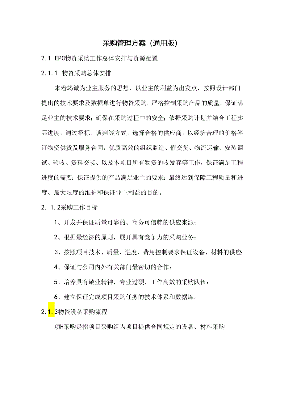 采购管理方案(通用版).docx_第1页