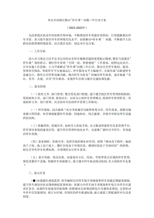 西安市高陵区解决“停车难”问题三年行动方案（2021—2023年）.docx