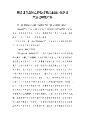 赓续红色血脉立行勤俭节约主题少先队征文活动锦集六篇.docx
