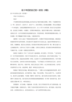 给十年后的自己的一封信（8篇）.docx