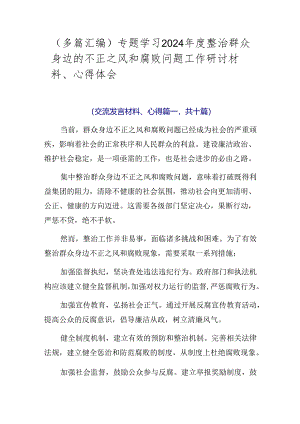 （多篇汇编）专题学习2024年度整治群众身边的不正之风和腐败问题工作研讨材料、心得体会.docx