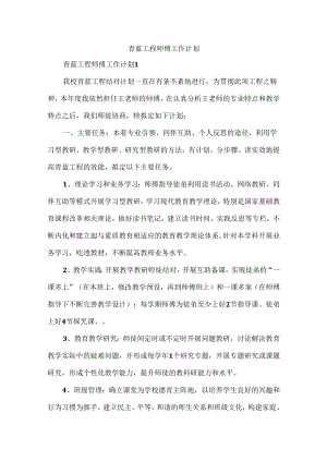 青蓝工程师傅工作计划.docx