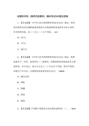 起重机司机(限桥式起重机)模拟考试900题及答案.docx