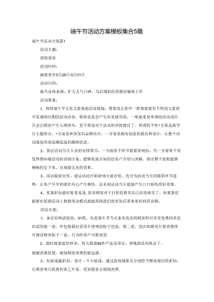 端午节活动方案模板集合5篇.docx