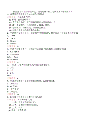 线路运行与检修专业考试：送电线路中级工考试答案（强化练习）.docx