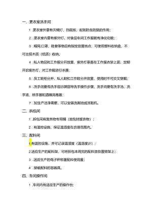 食品企业洁净工作间部分要求规范.docx