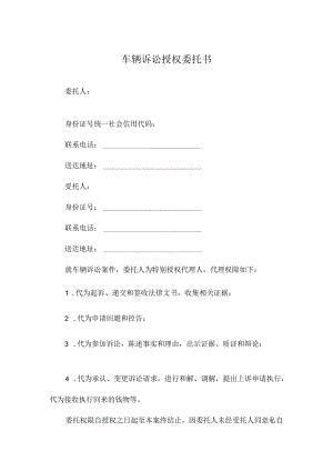 车辆诉讼授权委托书.docx