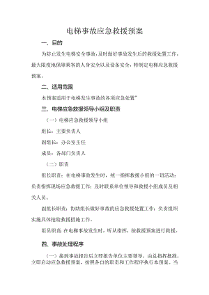 电梯事故应急救援预案.docx