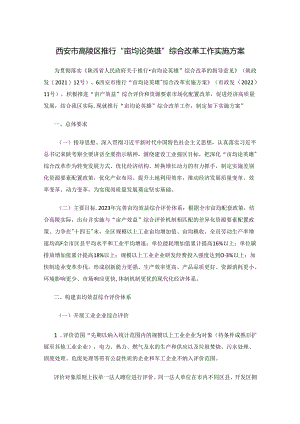 西安市高陵区推行“亩均论英雄”综合改革工作实施方案.docx