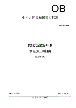 食品安全国家标准-食品加工用粕类.docx