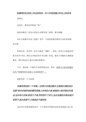 给庸常的生活添上专业的色彩--在八年级质量分析会上的讲话.docx