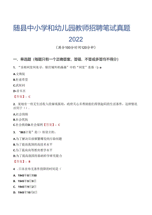 随县中小学和幼儿园教师招聘笔试真题2022.docx