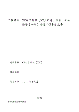 精品公司厂房、宿舍、办公楼等(一期)建设项目申请报告-定.docx