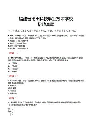 福建省莆田科技职业技术学校招聘真题.docx