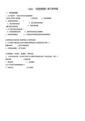 （0053）《财务管理》复习思考题.docx